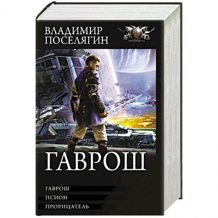 Боевая фантастика, книга Гаврош: Гаврош. Псион. Прорицатель заказать