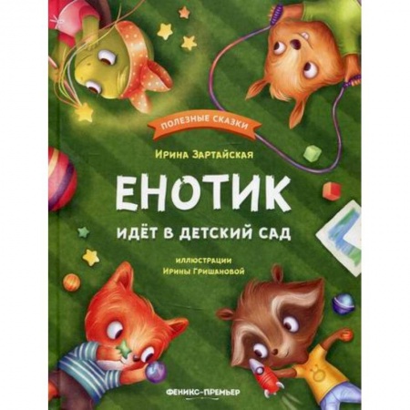 Книги для самых маленьких (0-3 года), книга Енотик идет в детский сад заказать