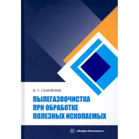 Технические науки в целом, книга Пылегазоочистка при обработке полезных ископаемых заказать
