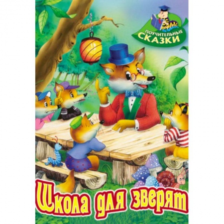 Сказки отечественных писателей, книга Школа для зверят заказать
