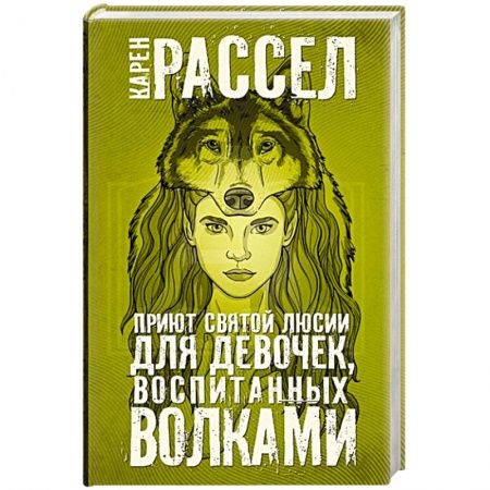 Зарубежная фантастика, книга Приют святой Люсии для девочек, воспитанных волками заказать