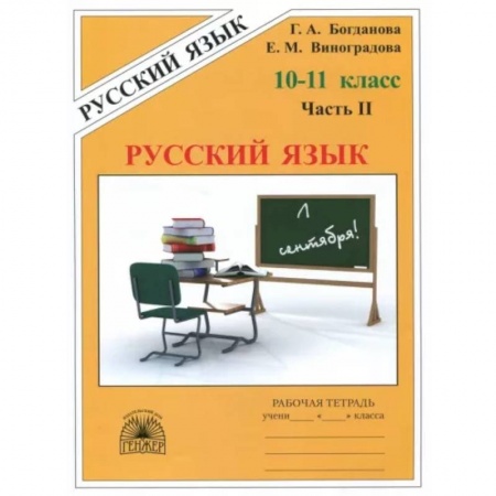 Русский язык. Учебные пособия, книга Русский язык. 10-11 классы. Рабочая тетрадь. В 3-х частях. Часть 2 заказать