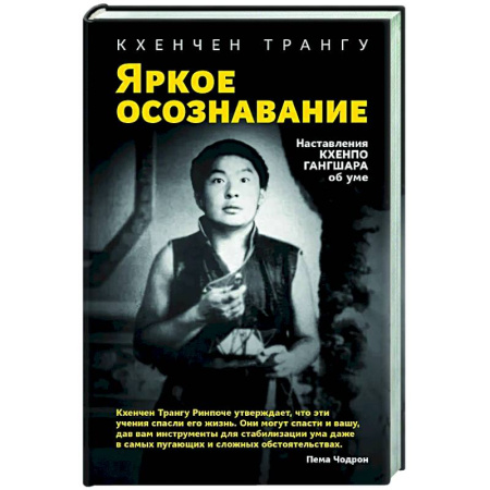 Медитация, книга Яркое осознавание. Наставления Кхенпо Гангшара об уме заказать