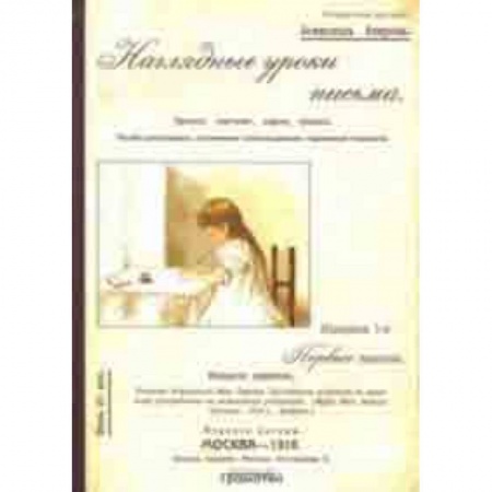 Письмо, мелкая моторика, книга Наглядные уроки письма заказать