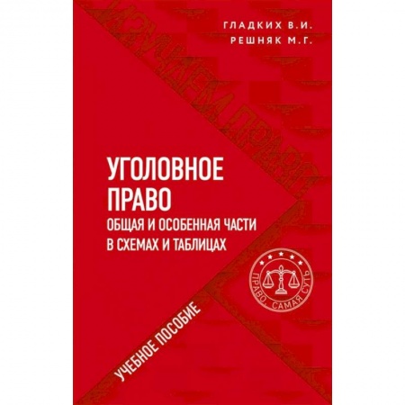 Уголовное и уголовно-процессуальное право, книга Уголовное право в схемах и таблицах. Общая и особенная части заказать