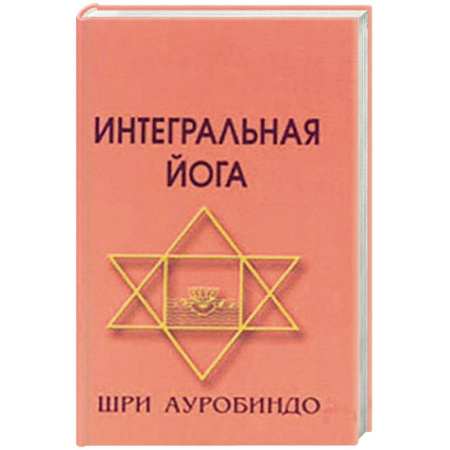 Йога. Философия и течения, книга Интегральная йога заказать