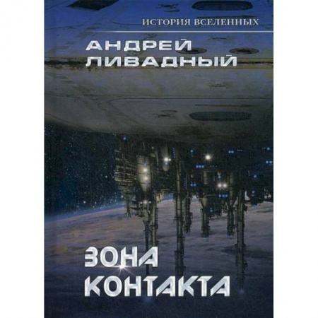 Мистика, ужасы, книга Зона контакта заказать