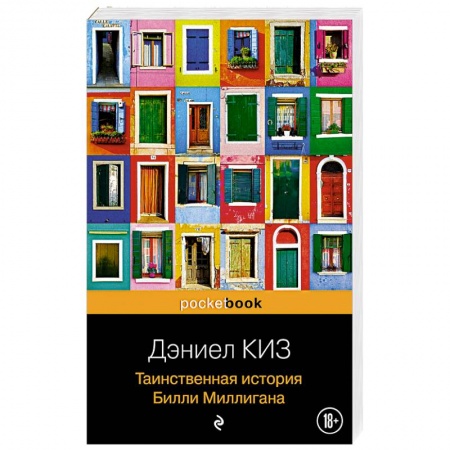 Зарубежная современная проза, книга Таинственная история Билли Миллигана заказать