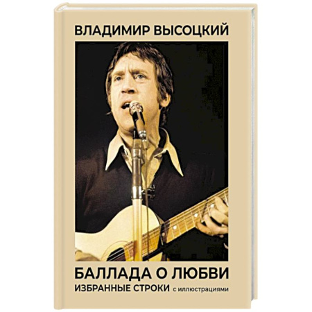Русская поэзия, книга Баллада о любви. Избранные строки с иллюстрациями заказать