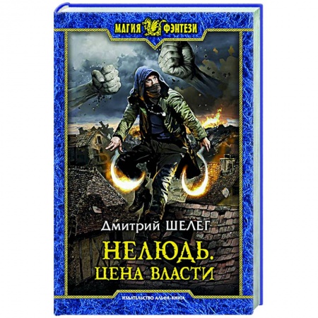 Русское фэнтези, книга Нелюдь. Цена власти заказать