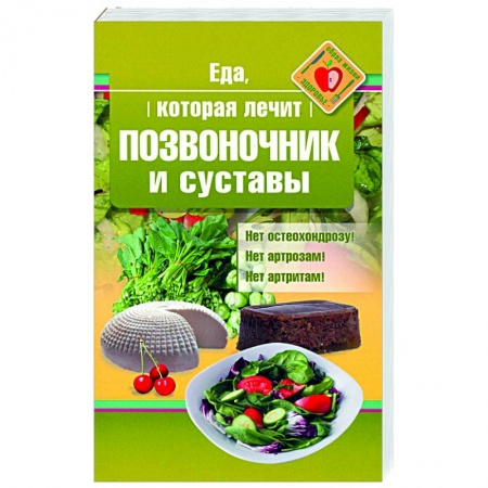 Здоровое и раздельное питание, книга Еда, которая лечит позвоночник и суставы заказать