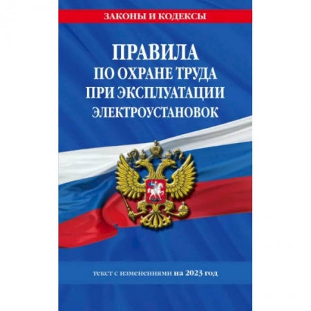 Нормативные правовые акты, книга Правила по охране труда при эксплуатации электроустановок со всеми изменениями на 2023 год заказать