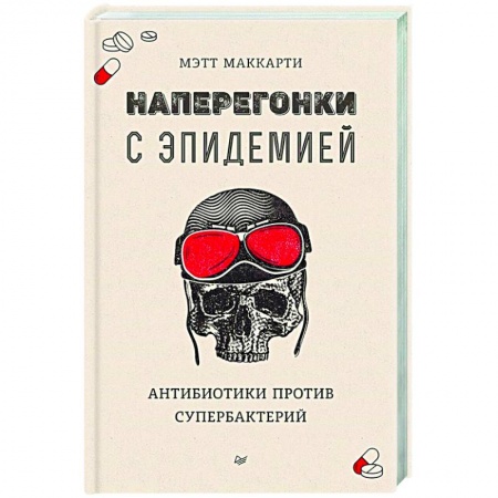 Авторские методики, книга Наперегонки с эпидемией. Антибиотики против супербактерий заказать