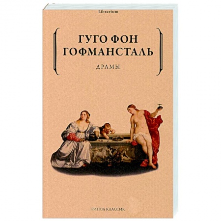Культура, искусство, книга Драмы. Гофмансталь Гуго фон заказать