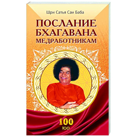 Другие эзотерические учения, книга Послание Бхагавана медработникам заказать