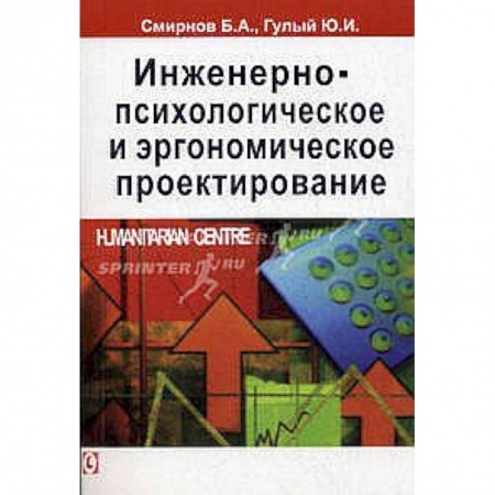 Книги, книга Инженерно-психологическое и эргономическое проектирование. заказать