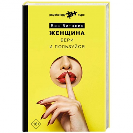 Психология отношений, книга Женщина. Бери и пользуйся заказать