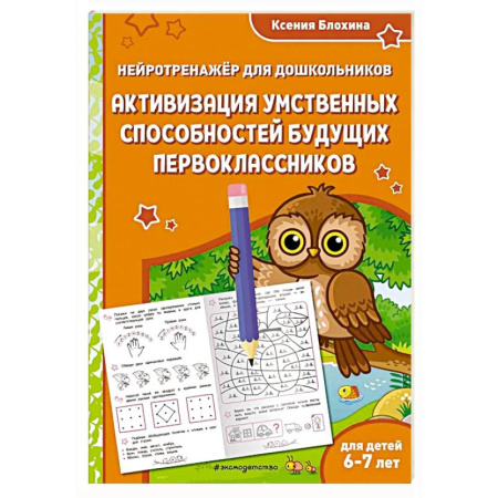 Книги для дошкольников (4-6 лет), книга Активизация умственных способностей будущих первоклассников: для детей 6-7 лет заказать