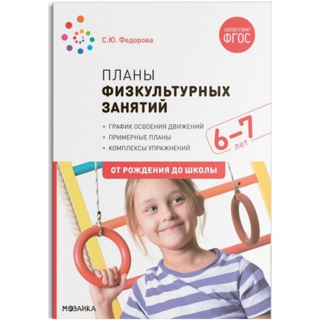 Другие предметы, книга Планы физкультурных занятий 6-7 лет (ФГОС) заказать