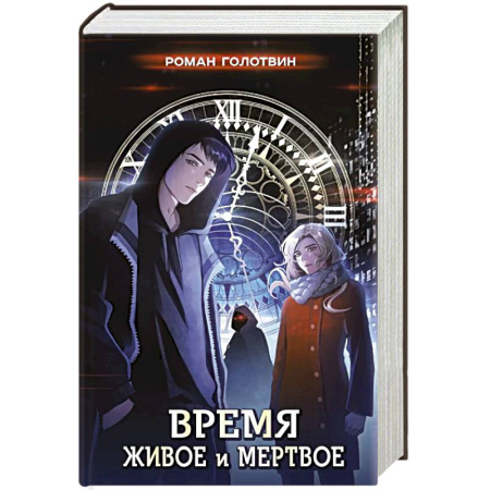 Русское фэнтези, книга Время живое и мертвое заказать