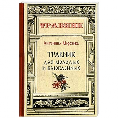 Общие работы. Лекарственные растения, книга Травник для молодых и влюбленных заказать