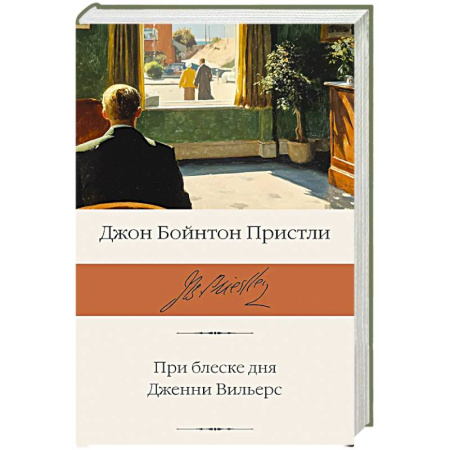 Зарубежная классика, книга При блеске дня. Дженни Вильерс заказать