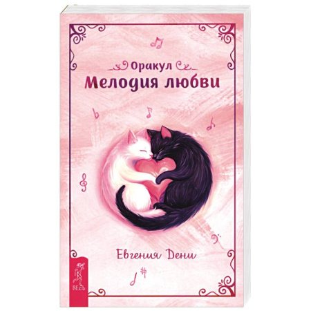 Гадание по картам Таро, книга Оракул Мелодия любви заказать