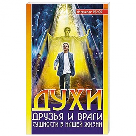 Книги, книга Духи: друзья и враги. Сущности в нашей жизни заказать