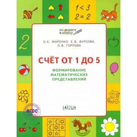 Обучение счету. Математика, книга Счет от 1 до 5. Формирование математических представлений. Тетрадь для занятий с детьми 5-7 лет ФГОС заказать
