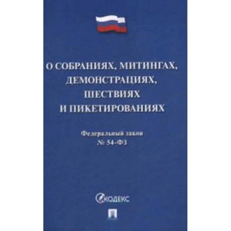 Нормативные правовые акты, книга Федеральный закон №54-ФЗ: О собраниях, митингах, демонстрациях, шествиях и пикетированиях заказать