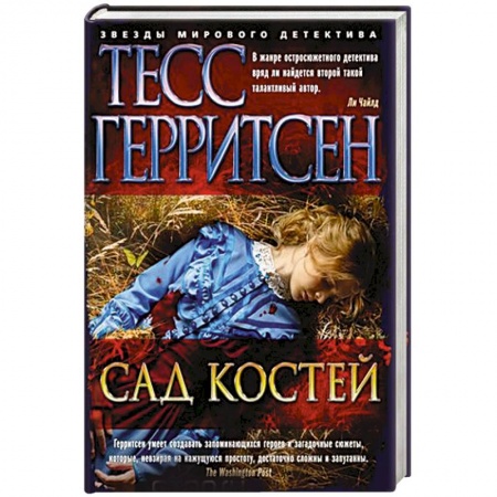 Зарубежный детектив, книга Сад костей заказать