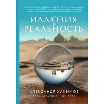 Иллюзия и реальность Иллюзия и реальность