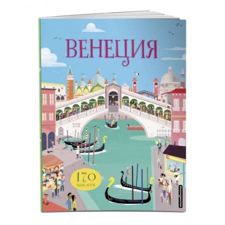 Книжки с наклейками, книга Венеция (с наклейками) заказать