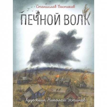 Повести и рассказы о детях, книга Печной волк заказать