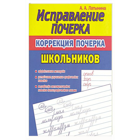 Книги для дошкольников (4-6 лет), книга Исправление почерка.Коррекция почерка первоклассника заказать