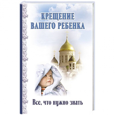 Книги, книга Крещение вашего ребенка. Все, что нужно знать заказать