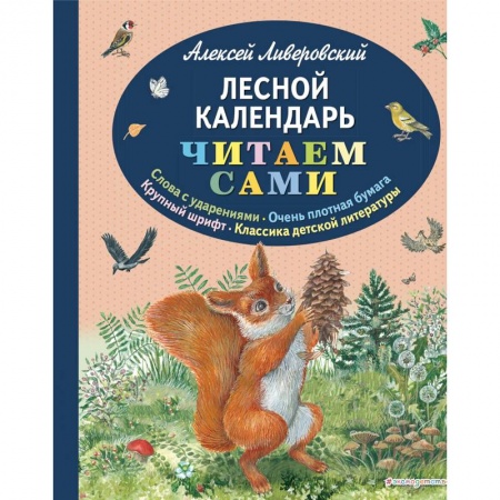 Повести и рассказы о животных, книга Лесной календарь заказать
