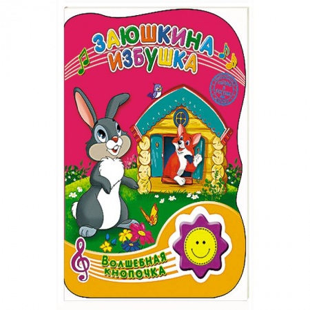 Книги, книга Заюшкина избушка заказать