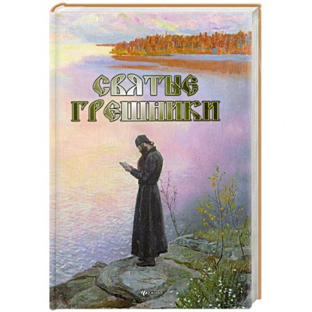 Книги, книга Святые грешники заказать