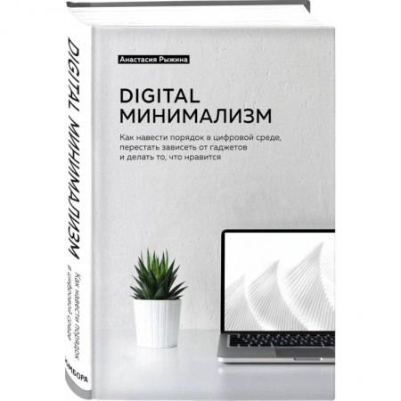 Психология личности, книга Digital минимализм. Как навести порядок в цифровой среде, перестать зависеть от гаджетов и делать то, что нравится заказать