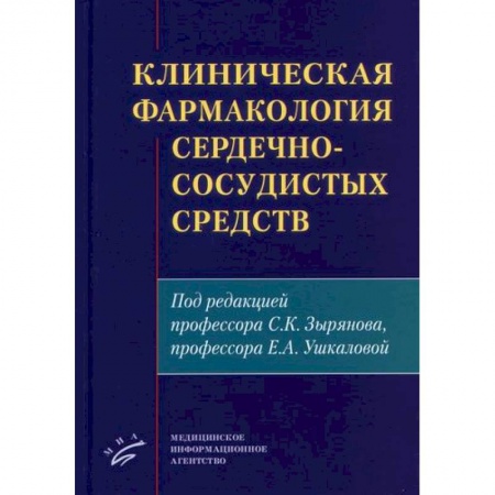 Фармакология, рецептура, книга Клиническая фармакология сердечно-сосудистых средств заказать