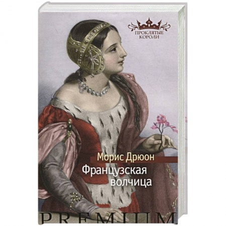 Исторический роман, книга Французская волчица заказать