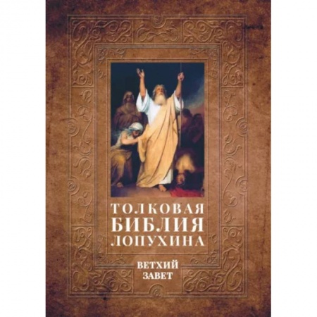 Богослужебные издания, книга Толковая Библия Лопухина. Библейская история Ветхого Завета заказать