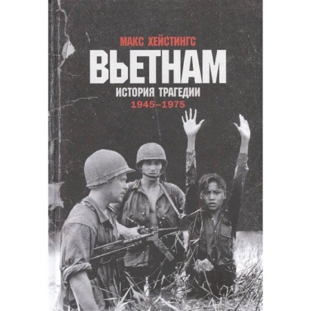 Военное дело. Оружие. Спецслужбы, книга Вьетнам.История трагедии 1945-1975 заказать