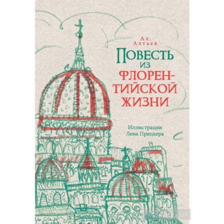Исторические повести и рассказы, книга Повесть из флорентийской жизни XV века, или Чёрная смерть заказать