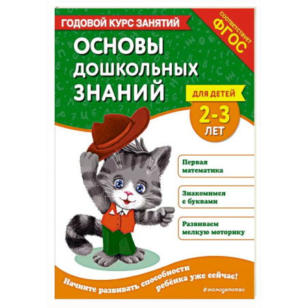 Общая подготовка к школе, книга Основы дошкольных знаний для детей 2-3 лет. Годовой курс занятий заказать