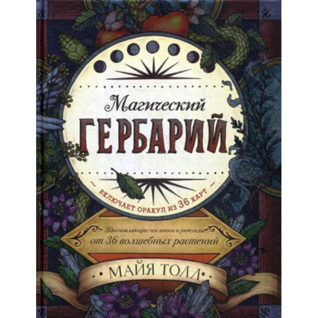 Гадания, толкования снов, книга Магический гербарий заказать