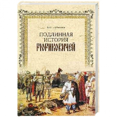 От Руси до России, книга Подлинная история Рюриковичей заказать
