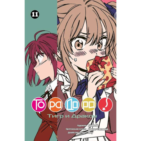 Комиксы. Манга, книга Торадора.Том 11.Тигр и Дракон заказать