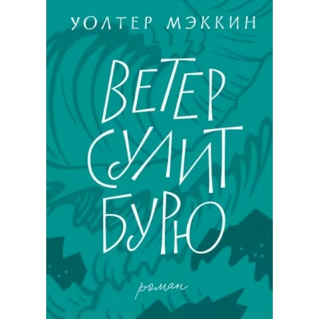 Зарубежная классика, книга Ветер сулит бурю заказать